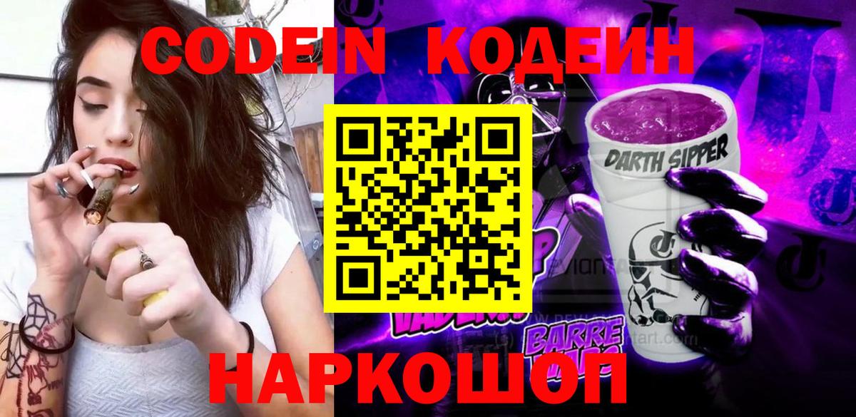 Кодеин Purple Drank  купить наркотик  Бор  Codein Purple Drank  Вход с VPN 